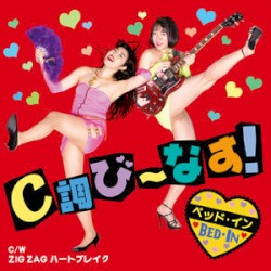 C調び〜なす! / ZIG ZAG ハートブレイク