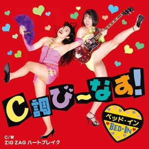 C調び〜なす! / ZIG ZAG ハートブレイク