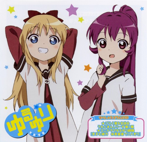 ゆるゆり VOL.2 すぺしゃるなさうんどCD
