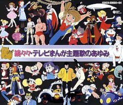 続々々・テレビまんが主題歌のあゆみ