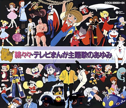 続々々・テレビまんが主題歌のあゆみ