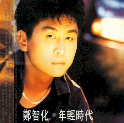 年輕時代