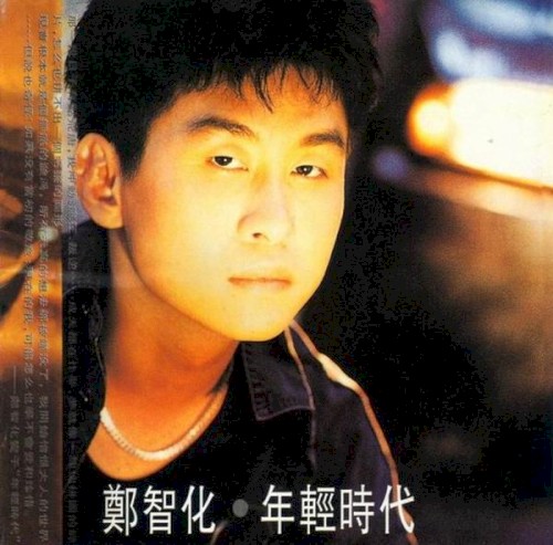 年輕時代