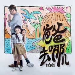 爸爸去哪儿 (加油版)