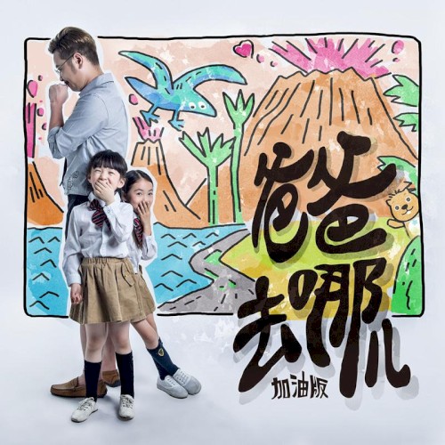 爸爸去哪儿 (加油版)