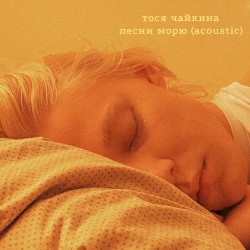 Песни морю (acoustic)