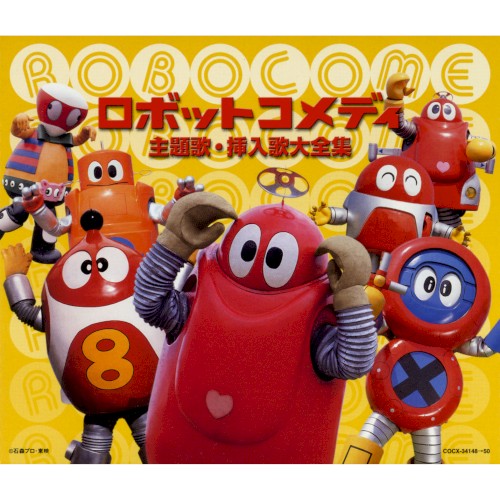 ロボットコメディー 主題歌・挿入歌大全集