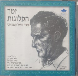 זמר הפלוגות: משירי דניאל סמבורסקי
