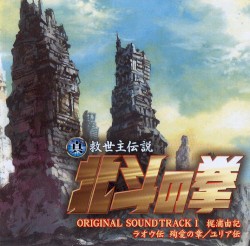 真救世主伝説 北斗の拳 オリジナル・サウンドトラックⅠラオウ伝 殉愛の章/ユリア伝