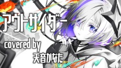 アウトサイダー