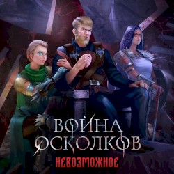 Невозможное (Impossible)