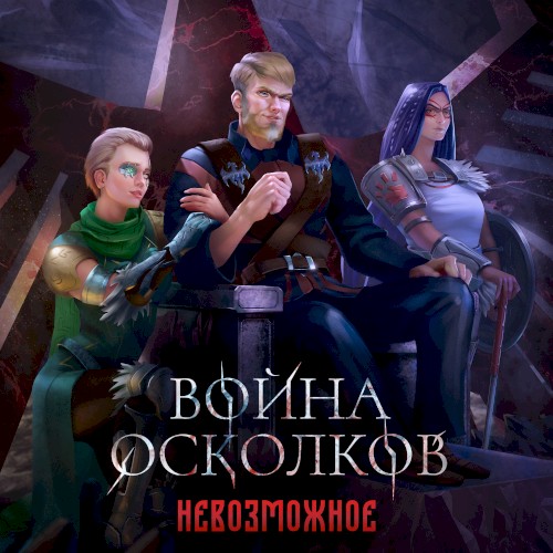 Невозможное (Impossible)