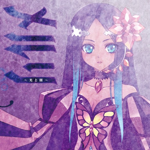 メルリ～光と闇～