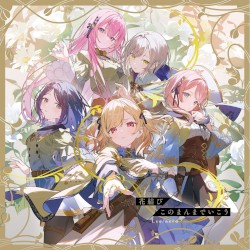 花結び/このまんまでいこう