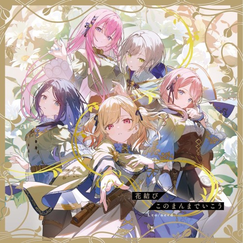 花結び/このまんまでいこう