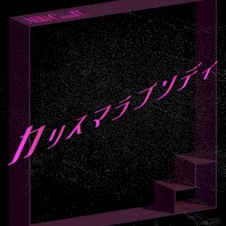 カリスマラプソディ