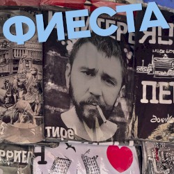 Фиеста