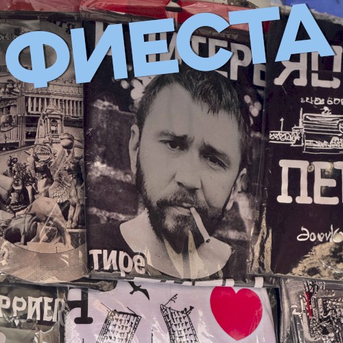 Фиеста