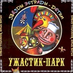 Звёзды Эстрады - Детям. Ужастик-Парк