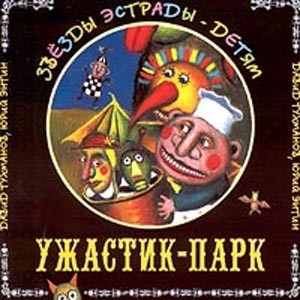 Звёзды Эстрады - Детям. Ужастик-Парк