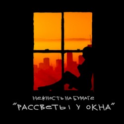 рассветы у окна