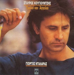 Τρελοί και άγγελοι