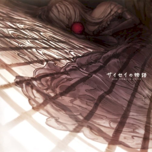 サイセイの物語 – who sings in white –