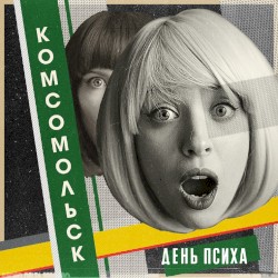 День психа