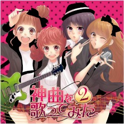 EXIT TUNES PRESENTS 神曲を歌ってみた 2