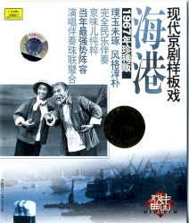 Xiàn dài jīng jù yàng bǎn xì: Hǎi gǎng (1967 nián zhēn xī bǎn)