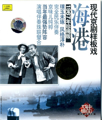 Xiàn dài jīng jù yàng bǎn xì: Hǎi gǎng (1967 nián zhēn xī bǎn)