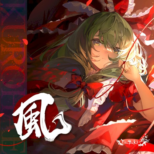 風‐KUROHAE