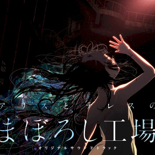 『アリスとテレスのまぼろし工場』オリジナルサウンドトラック