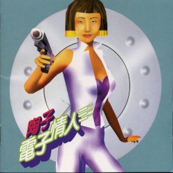 電子情人