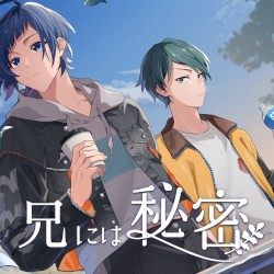 兄には秘密