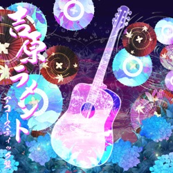 吉原ラメント