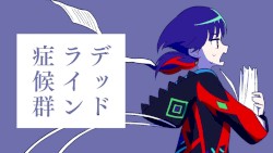 デッドライン症候群