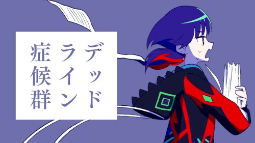 デッドライン症候群