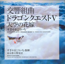 交響組曲「ドラゴンクエストV」天空の花嫁