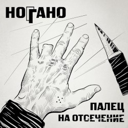 Палец на отсечение