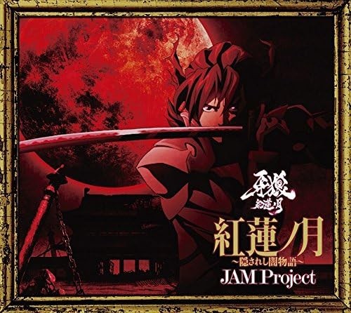 紅蓮ノ月～隠されし闇物語～
