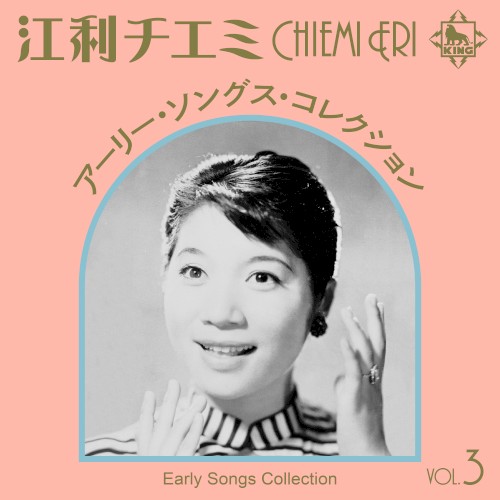 江利チエミ アーリー・ソングス・コレクション Vol.3
