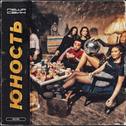 Юность