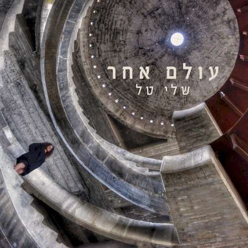 עולם אחר
