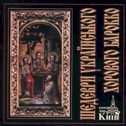 Masterpieces of Ukranian baroque choral music