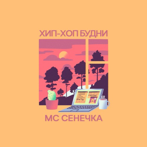 Хип-хоп будни