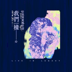 Live in Legacy 好樂團 x 瑪啡因: 我們一樣__。