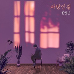 사랑인걸