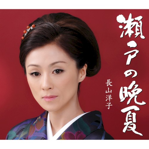 瀬戸の晩夏