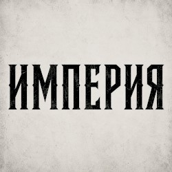 Империя